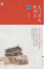 九门深处轶闻多  同祯博客文集