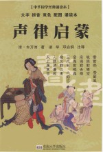 中华国学经典诵读本  声律启蒙