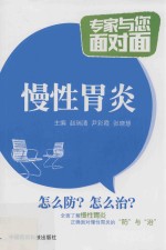 慢性胃炎  专家与您面对面