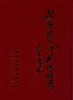 熊厝庄氏中大厝族谱