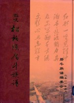 张坑松柏头厝斗族谱