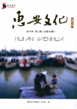 惠安文化  薯花  2014年  第2期  总第64期