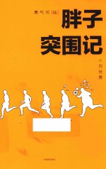 勇气可“佳”  胖子突围记