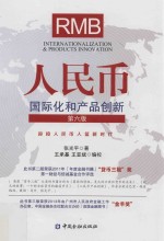 人民币国际化和产品创新