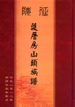 陵延护厝房山头族谱