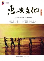 惠安县  薯花  2014年  第1期  总第63期