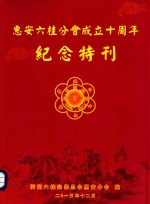 惠安六桂分会成立十周年  纪念特刊