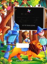 彩风车成长悦读丛书  绿野仙踪