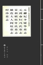 珍稀墨迹  拓本碑帖系列丛书  北朝系列  元勰妃李媛华墓志  元诱命妇冯氏墓志  显祖嫔候骨氏墓志  赫连夫人闾炫墓志  时珍墓志