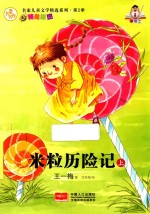 米粒奇遇记  上