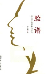 脸谱  钟法权中短篇小说选 电子书封面