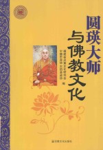 圆瑛大师与佛教文化