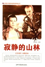 中国红色教育电影连环画  寂静的山林