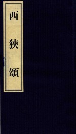 中国碑帖经典  西狭颂