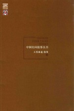 中国民间故事丛书  江苏南通  海安卷