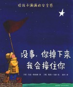 没事  你掉下来我会接住你