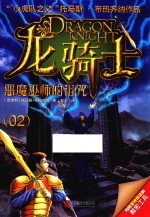 龙骑士  02  恶魔巫师的诅咒  彩图版