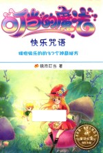 叮当的魔法  快乐咒语