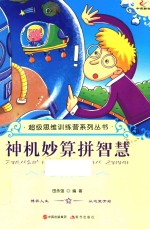 神机妙算拼智慧