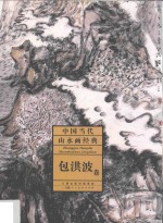 中国当代山水画经典  包洪波卷