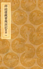 丛书集成  初编  拜经楼藏书题跋记  附录  1