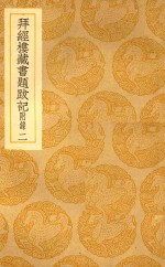 丛书集成  初编  拜经楼藏书题跋记  附录  2