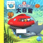 海底小纵队探险记  大白鲨