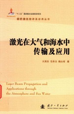 激光在大气和海水中传输及应用