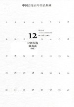 中国音乐百年作品典藏  第12卷  民族乐器独奏曲  弾拔