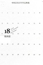 中国音乐百年作品经典藏  第18卷  室内乐