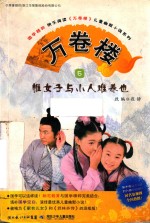 万卷楼  5  惟女子与小人难养也