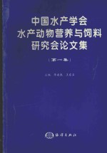 中国水产学会水产动物营养与饲料研究会论文集  第1集