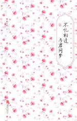 不忆相逢  与君同梦  俞平伯点评唐宋词