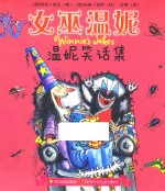 温妮笑话集