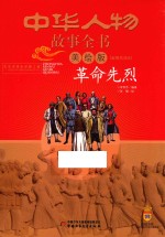 中华人物故事全书  革命先烈  近现代部分  美绘版
