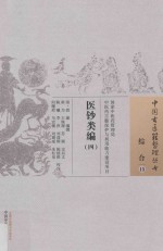 中国古医籍整理丛书  综合  医钞类编  4