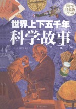 世界上下五千年科学故事  超值全彩白金版