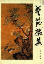 艺苑掇英  第13期