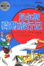 亲近经典丛书  尼尔斯骑鹅旅行记