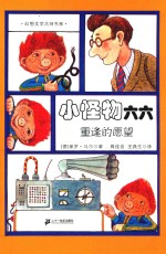 小怪物六六  2  重逢的愿望