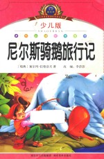 尼尔斯骑鹅旅行记  少儿版