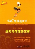 有趣的哲学启蒙书  乔治·贝克莱  感知与存在的故事