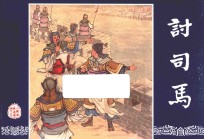 三国演义  57  讨司马