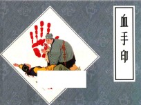 戏曲故事画库  血手印