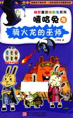 幽默童话嘻哈兔系列  嘻哈兔与骑火龙的巫师