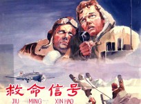 救命信号  精装连环画