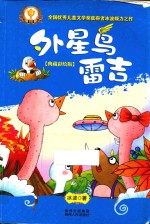 外星鸟雷吉  典藏彩绘版