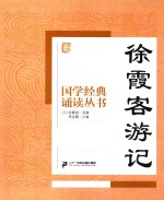 国学经典诵读丛书  徐霞客游记