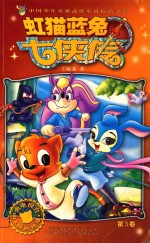 虹猫蓝兔七侠传  第3卷