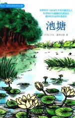 池塘  科学与童趣完美结合，大自然最佳科普读本